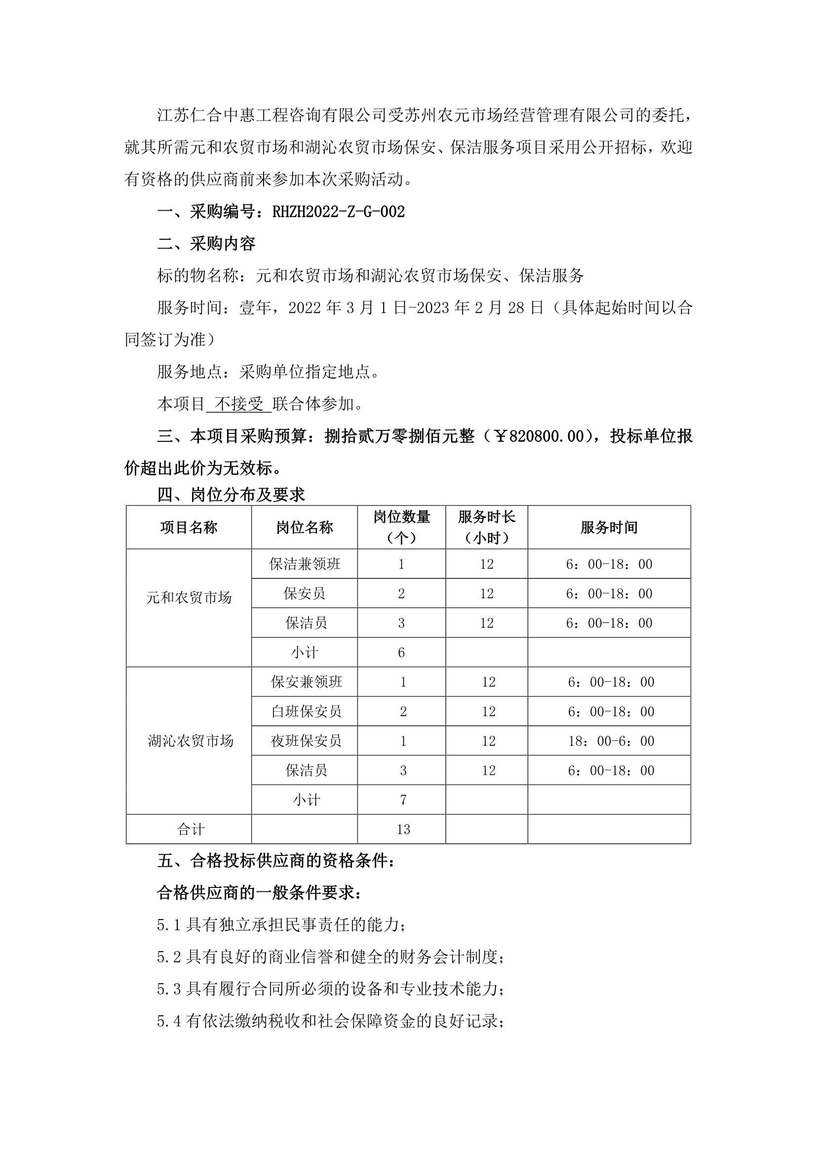 元和農(nóng)貿(mào)市場(chǎng)和湖沁農(nóng)貿(mào)市場(chǎng)保安、保潔服務(wù)的招標(biāo)公告_1.jpg