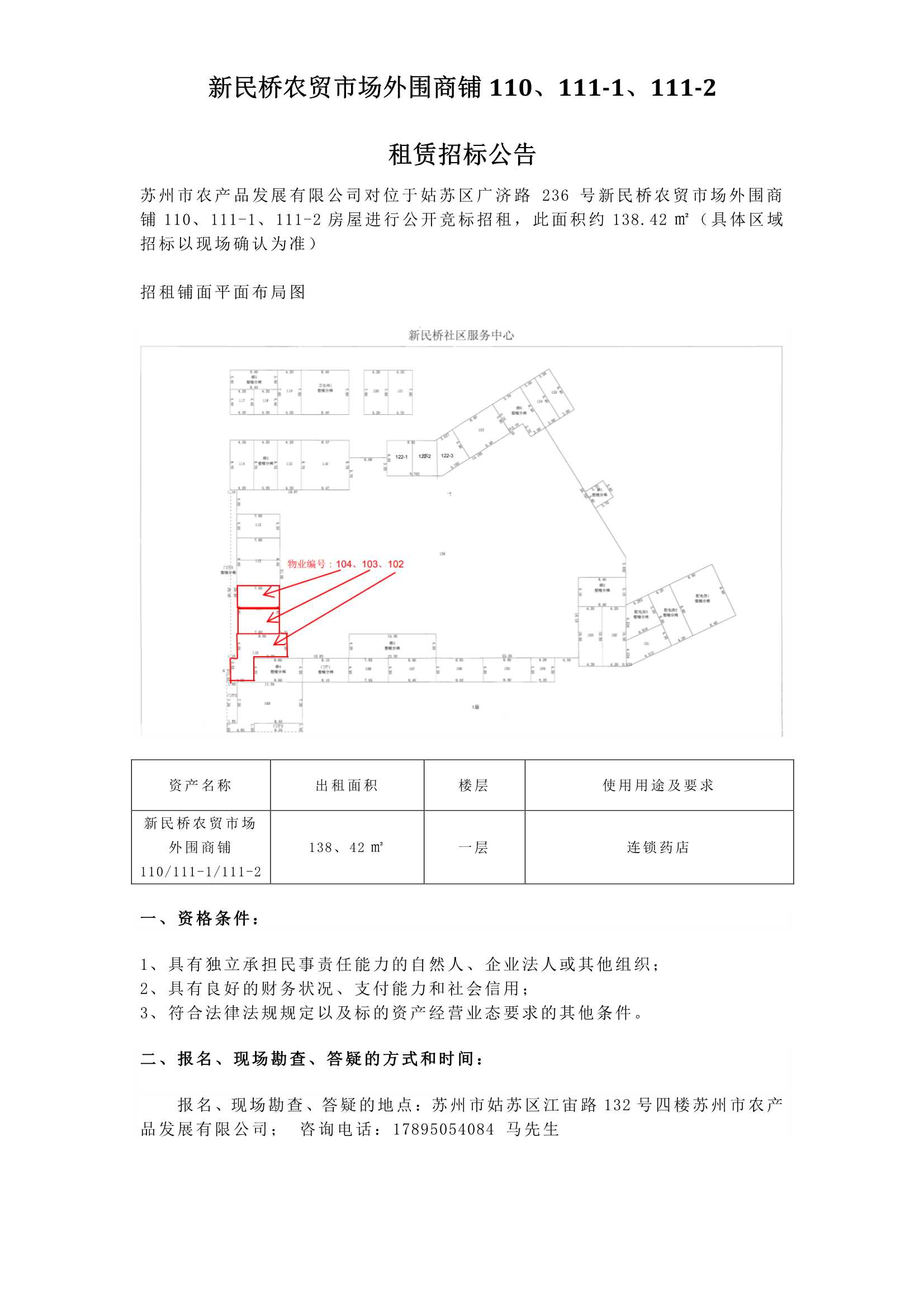 5、新民橋農貿市場外圍商鋪110、111-1、111-2租賃招標公告_1.jpg