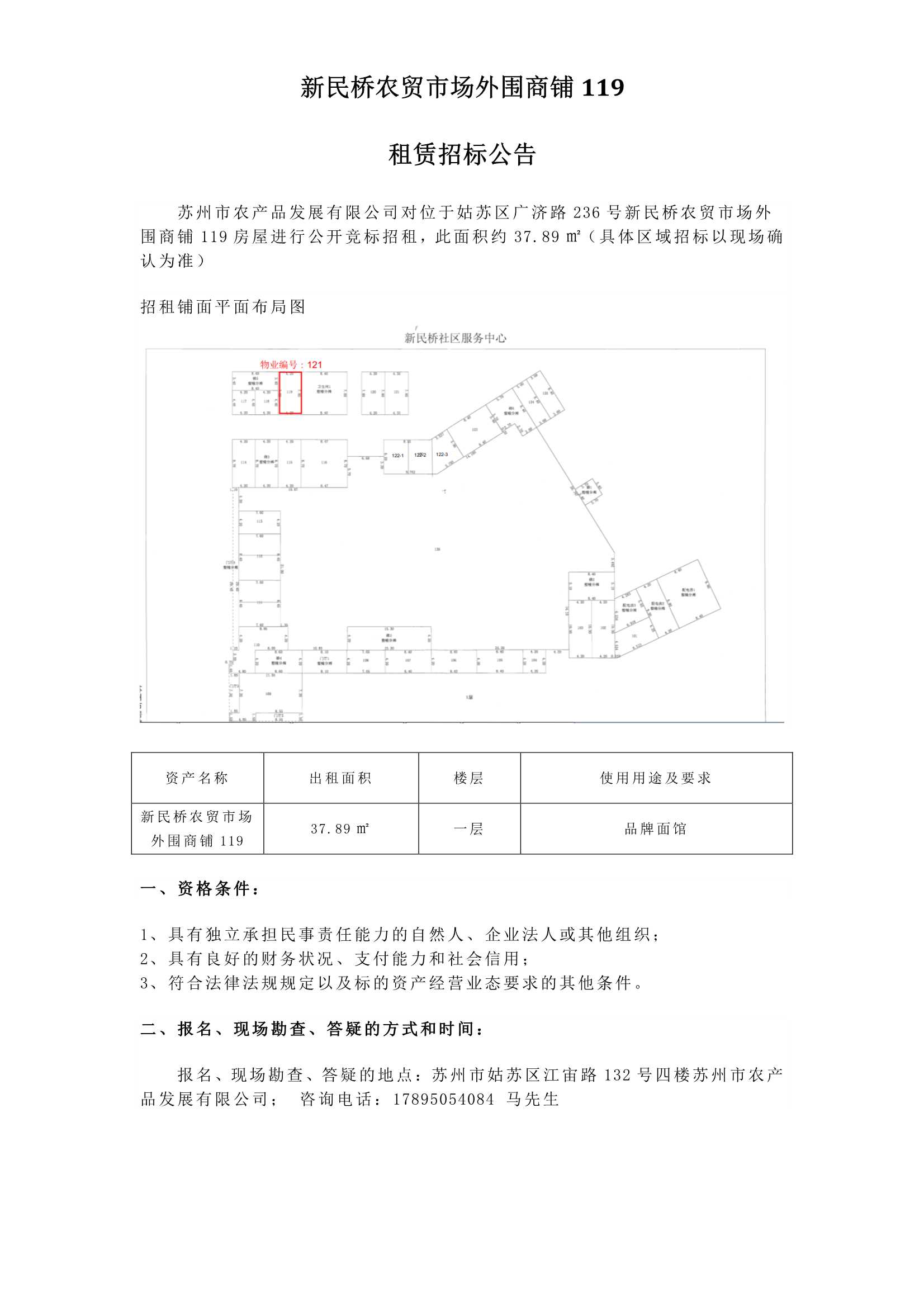1、新民橋農(nóng)貿(mào)市場(chǎng)外圍商鋪119租賃招標(biāo)公告_1.jpg