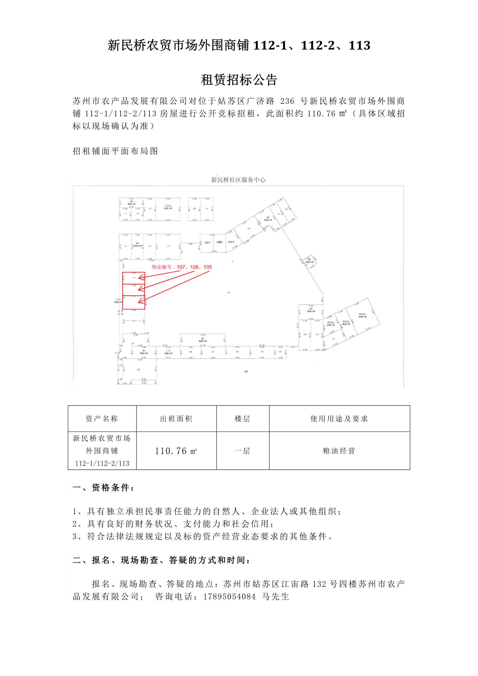 新民橋農(nóng)貿(mào)市場(chǎng)外圍商鋪112-1、112-2、113租賃招標(biāo)公告.jpg