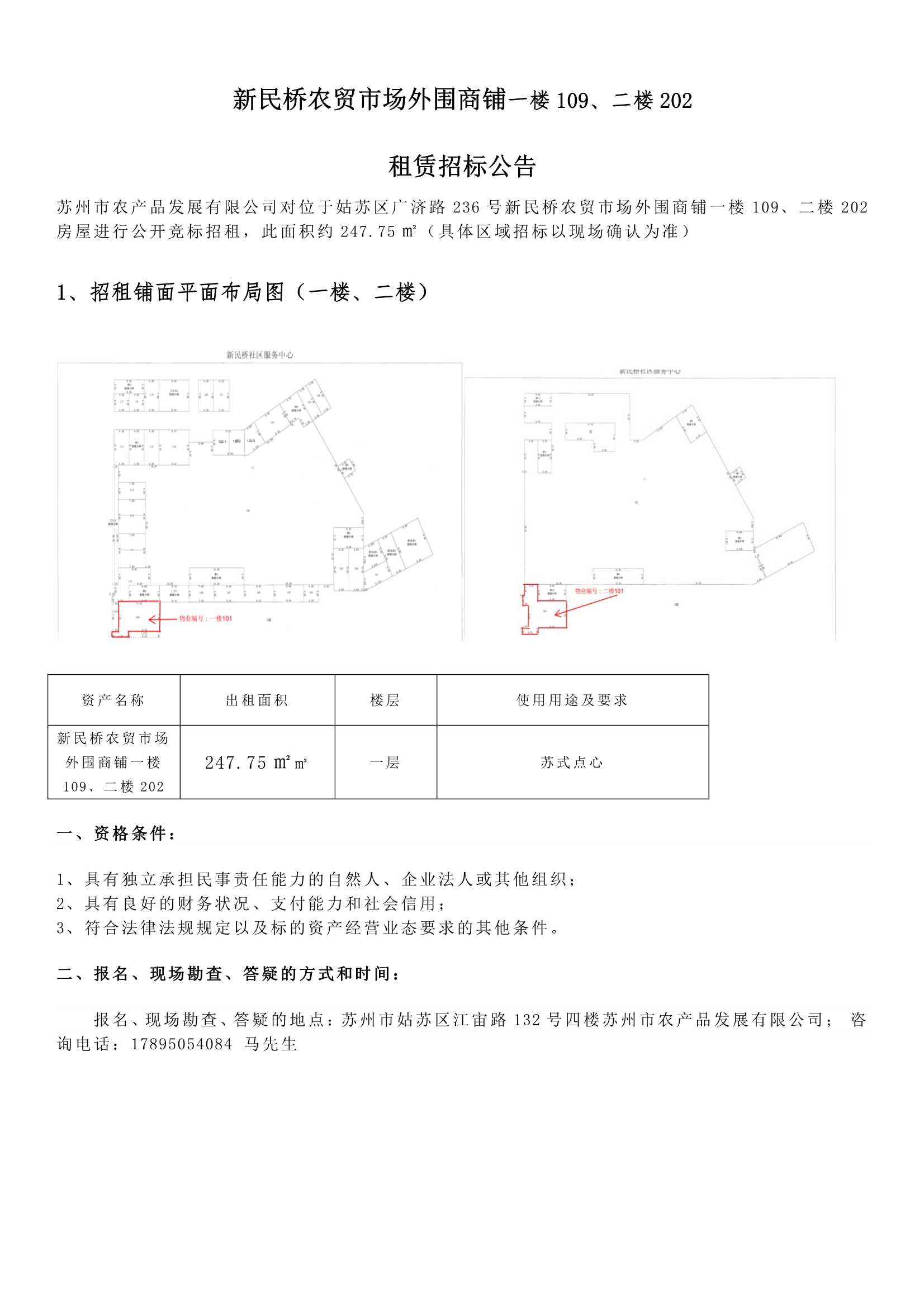 8、新民橋農(nóng)貿(mào)市場(chǎng)外圍商鋪一樓109、二樓202租賃招標(biāo)公告 _1.jpg
