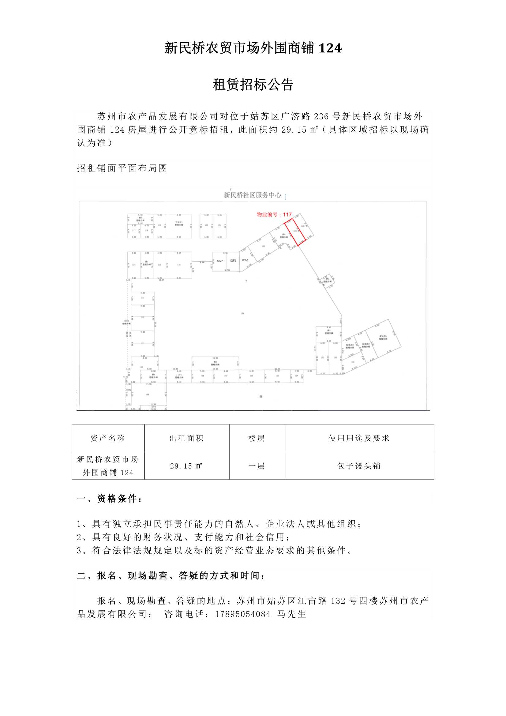 3、新民橋農(nóng)貿(mào)市場外圍商鋪124租賃招標公告_1.jpg