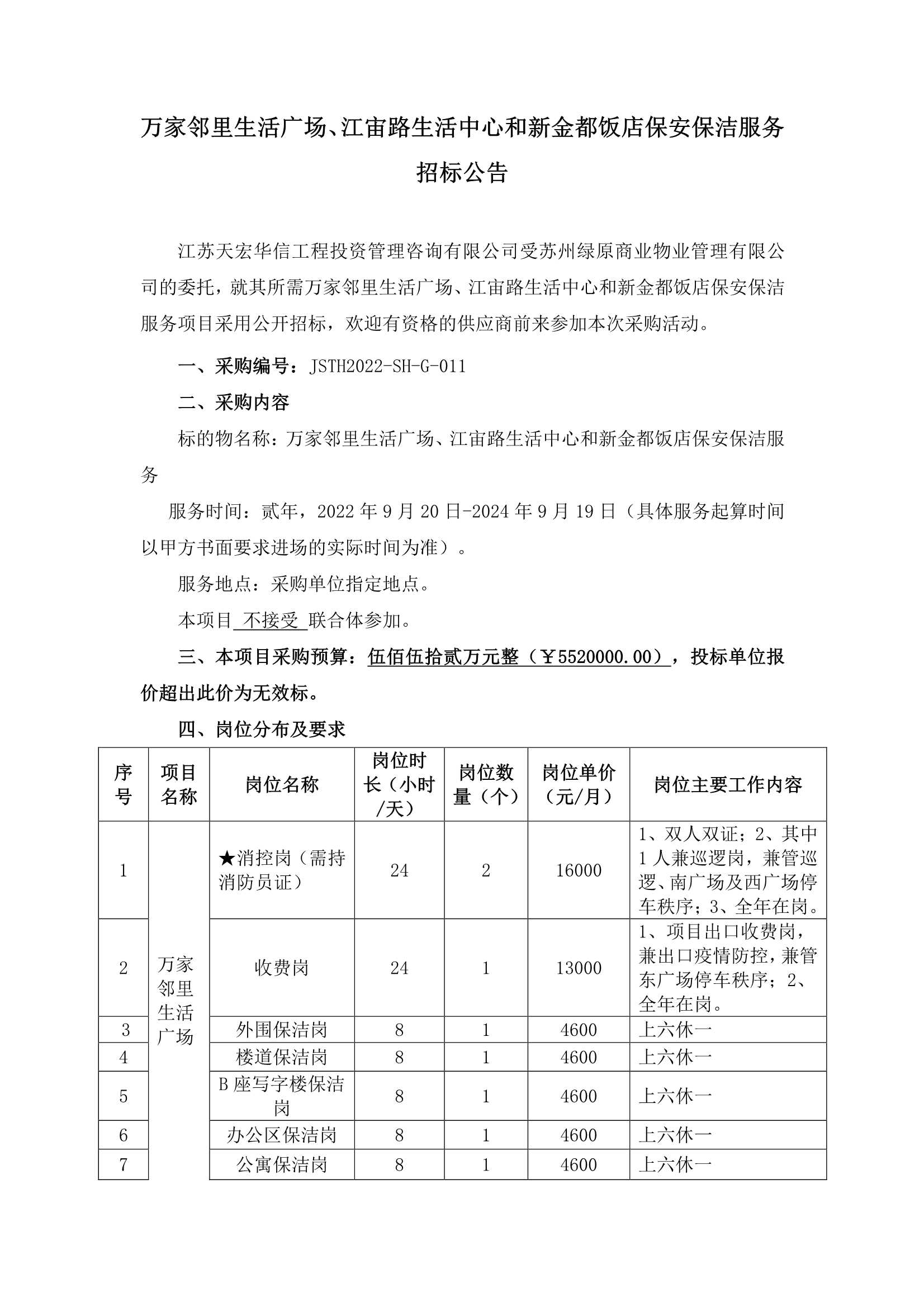 萬(wàn)家鄰里生活廣場(chǎng)、江宙路生活中心和新金都飯店保安、保潔服務(wù)招標(biāo)公告_1.jpg