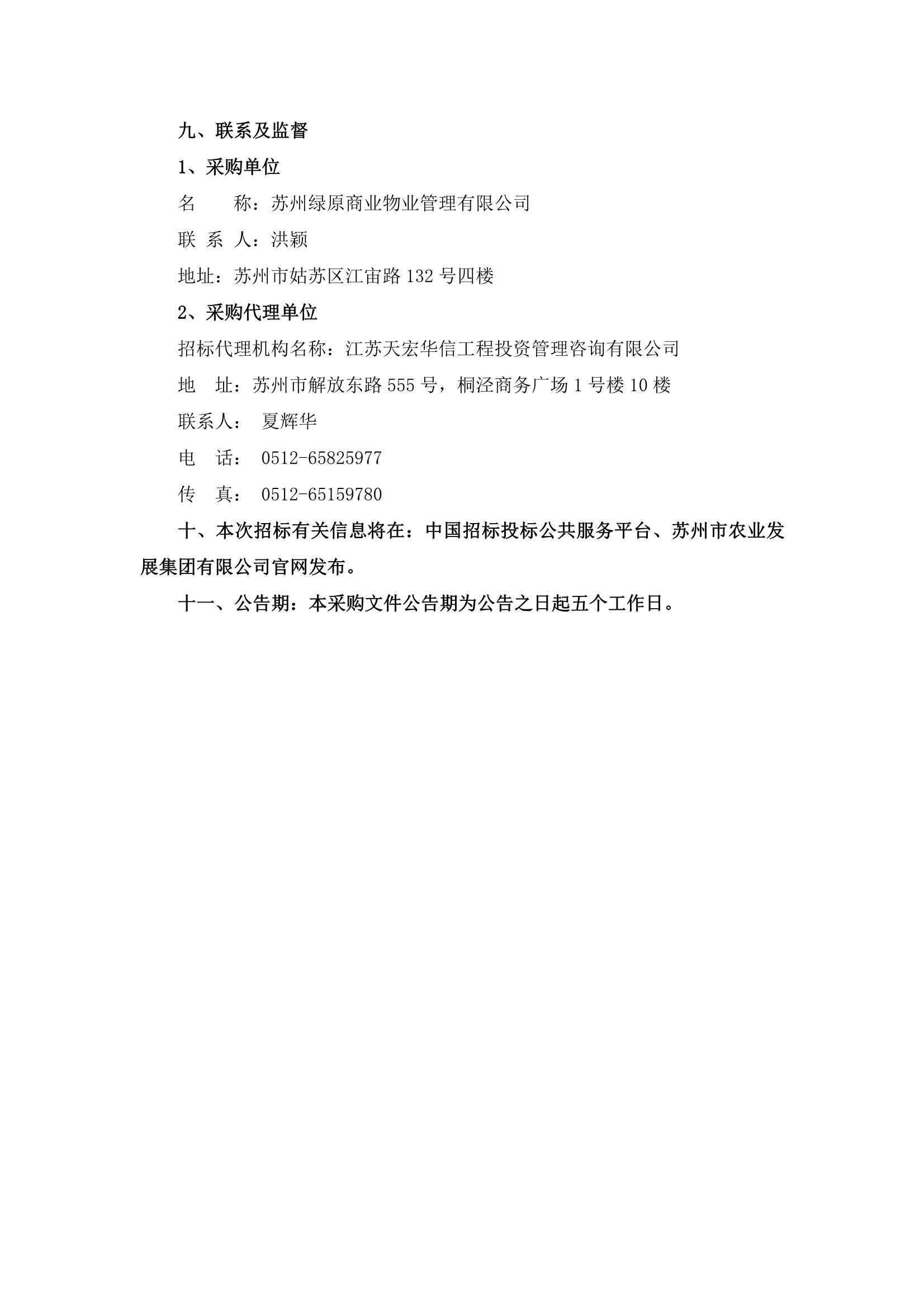 萬(wàn)家鄰里生活廣場(chǎng)、江宙路生活中心和新金都飯店保安、保潔服務(wù)招標(biāo)公告_4.jpg